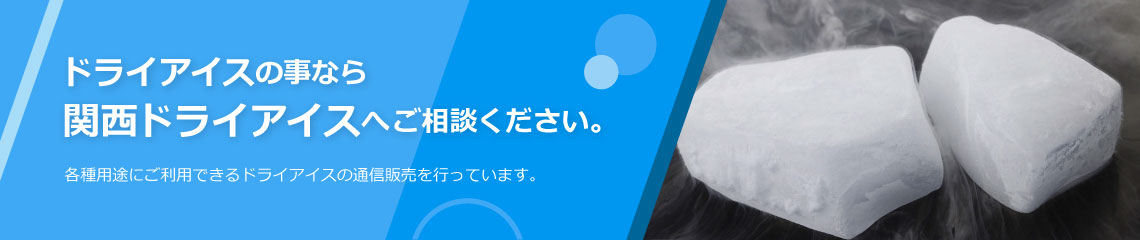 ドライアイスの事なら関西ドライアイスへご相談ください。各種用途にご利用できるドライアイスの通信販売を行っています。